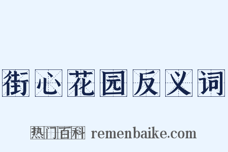 街心花园反义词是什么意思的图片